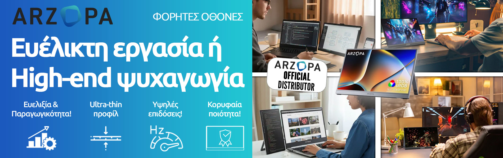 Arzopa: Φορητές Οθόνες για απόλυτη ευελιξία!