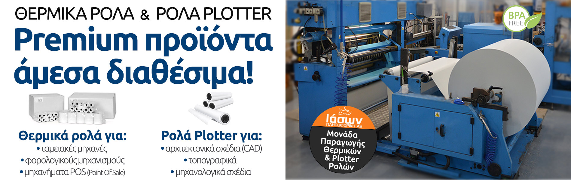 Θερμικά Ρολά & Ρολά Plotter