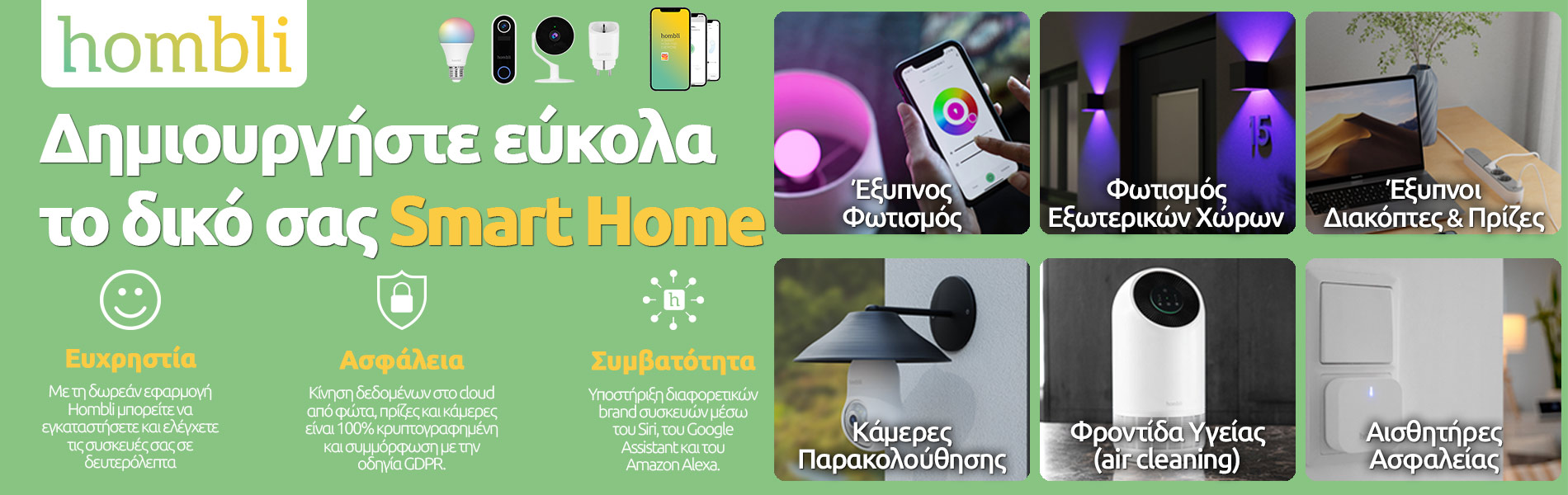 Hombli: Ολοκληρωμένο Line-up προϊόντων Smart Home!