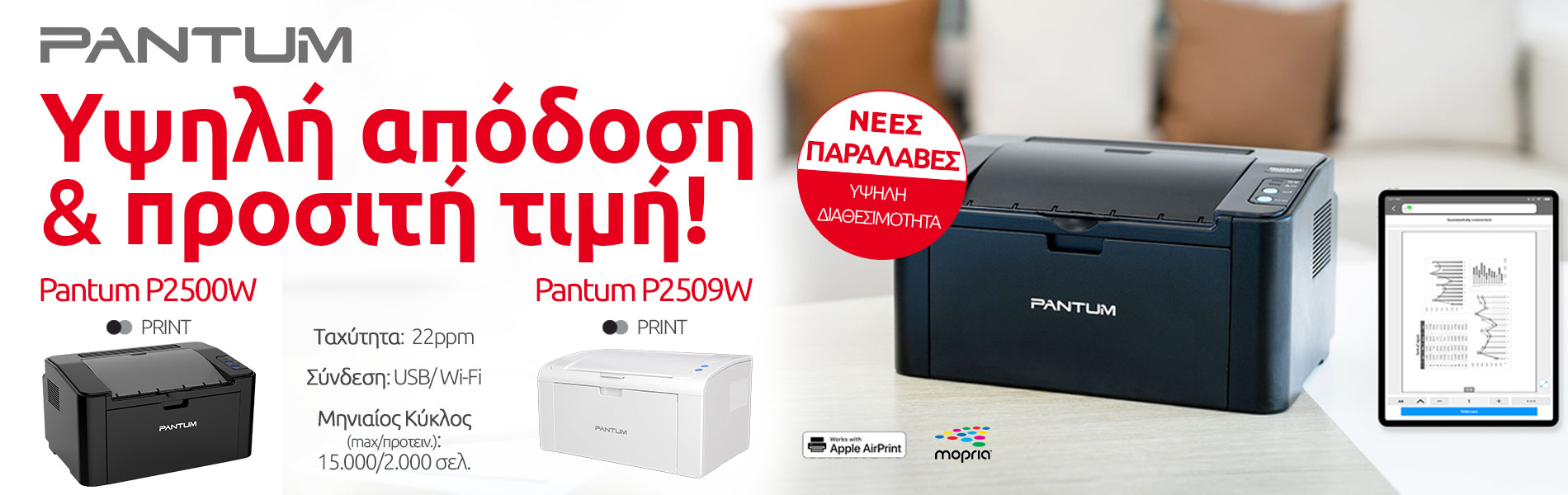 Pantum entry level Printers – Νέες Παραλαβές!