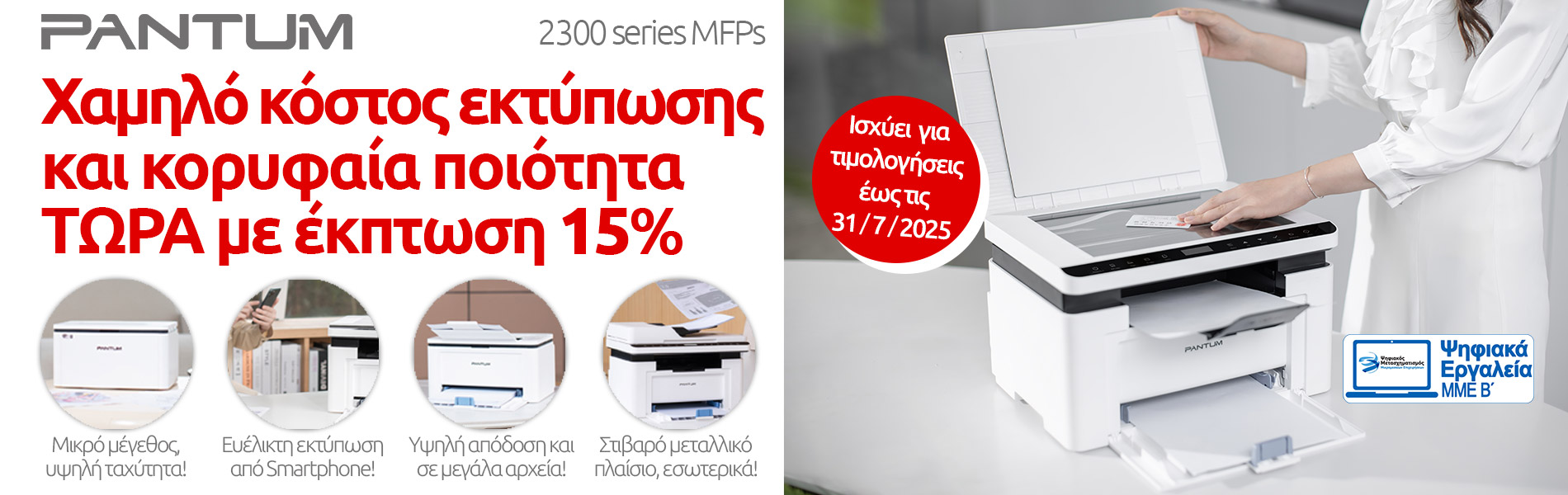 Pantum 2300 series MFPs με έκπτωση 15%