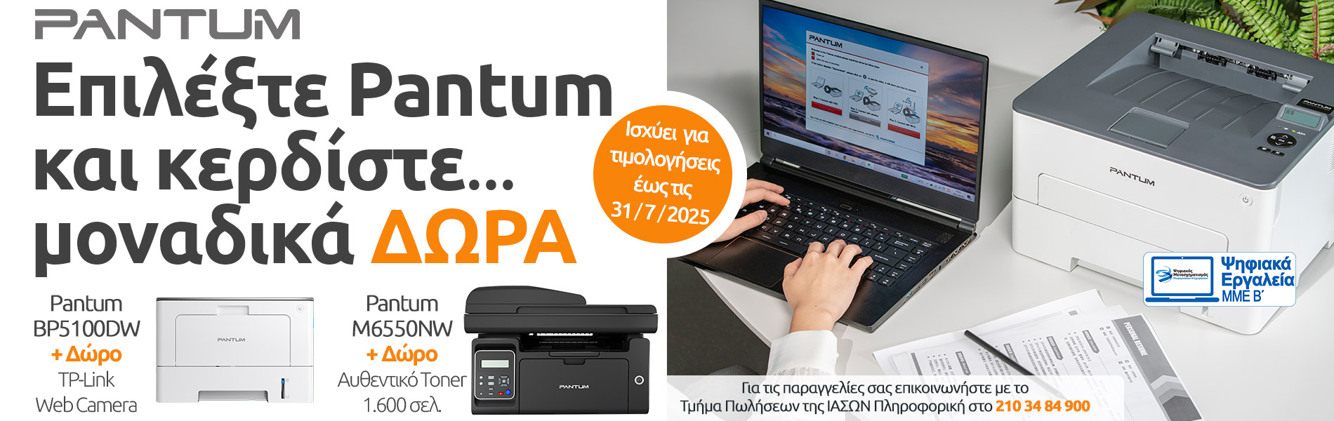 Επιλέξτε Pantum και κερδίστε μοναδικά ΔΩΡΑ