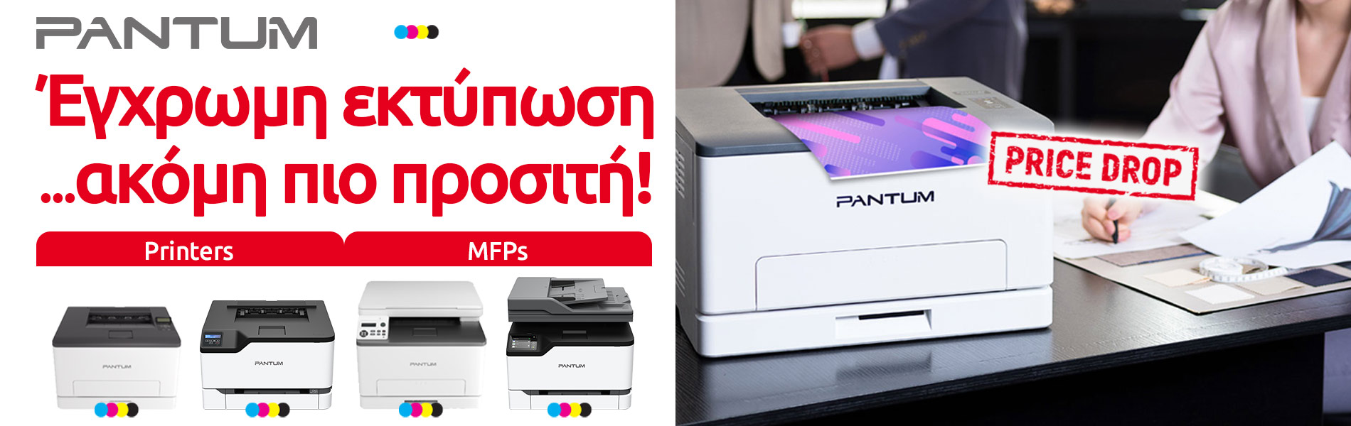 Pantum color Printers/MFPs: Μείωση Τιμών!
