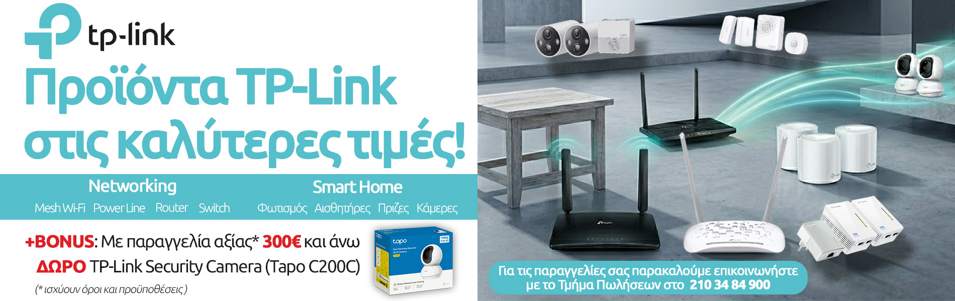 TP-Link προϊόντα στις καλύτερες τιμές